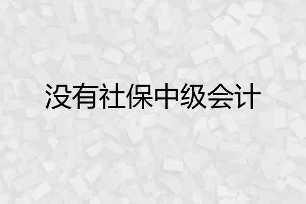 没有社保中级会计