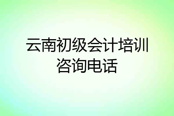 云南初级会计培训咨询电话