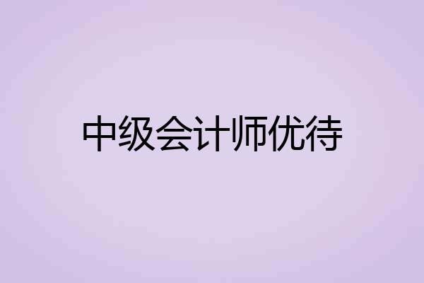 中级会计师优待