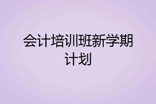 会计培训班新学期计划