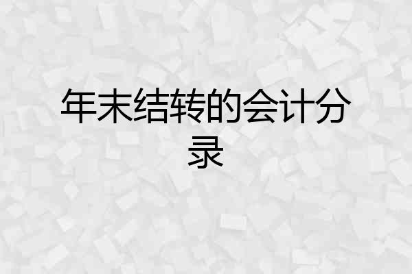 年末结转的会计分录