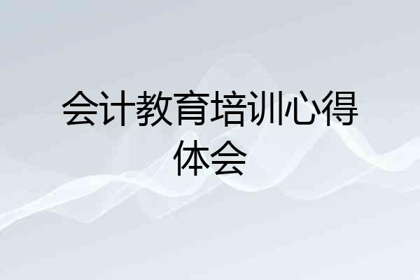 会计教育培训心得体会