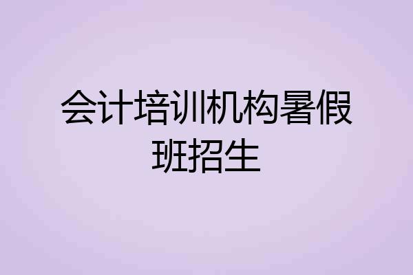 会计培训机构暑假班招生