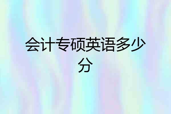 会计专硕英语多少分