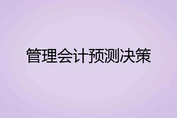 管理会计预测决策