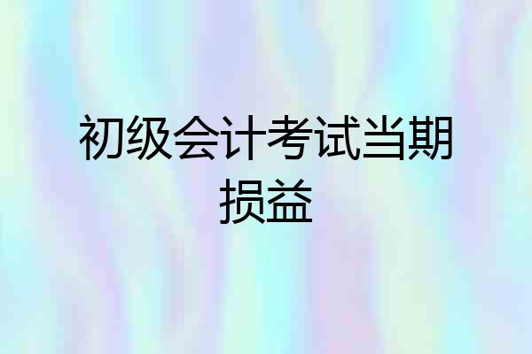 初级会计考试当期损益