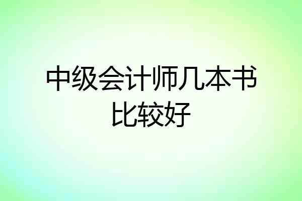 中级会计师几本书比较好
