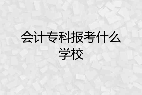 会计专科报考什么学校