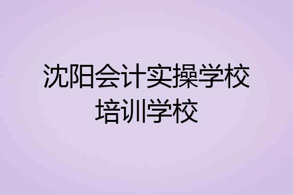 沈阳会计实操学校培训学校