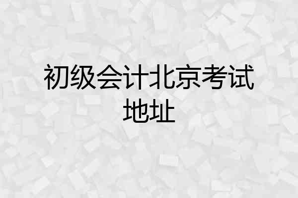 初级会计北京考试地址