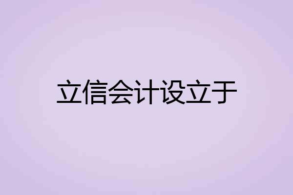 立信会计设立于