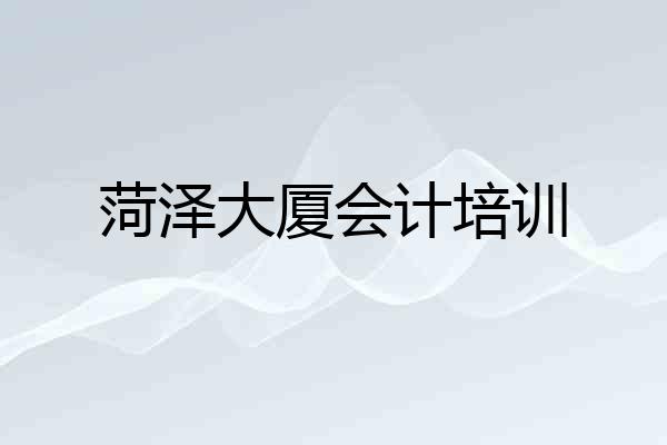 菏泽大厦会计培训