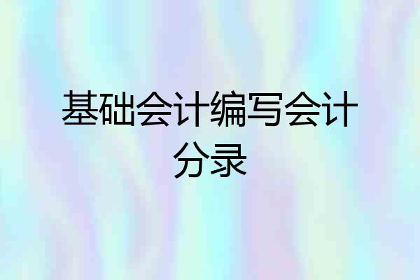 基础会计编写会计分录
