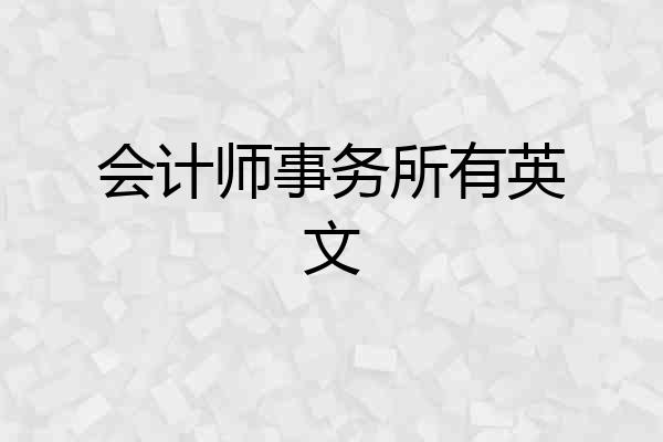 会计师事务所有英文