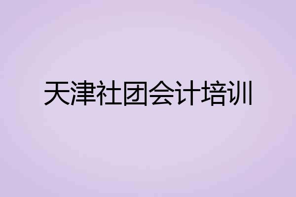 天津社团会计培训