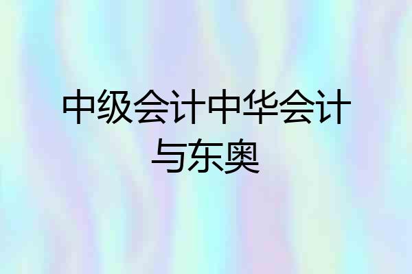 中级会计中华会计与东奥