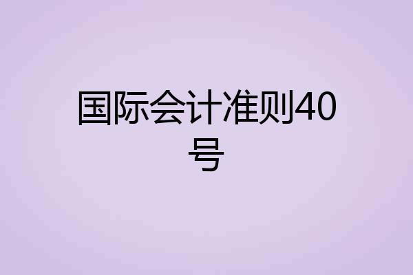 国际会计准则40号