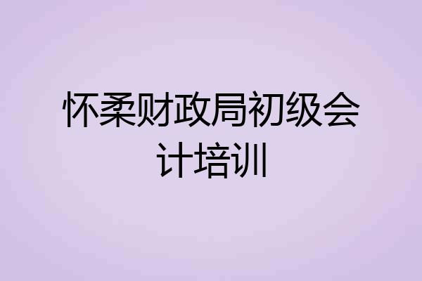怀柔财政局初级会计培训