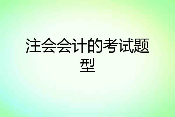 注会会计的考试题型