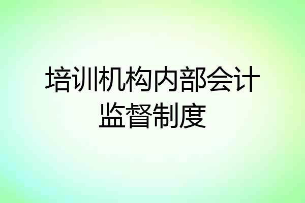 培训机构内部会计监督制度