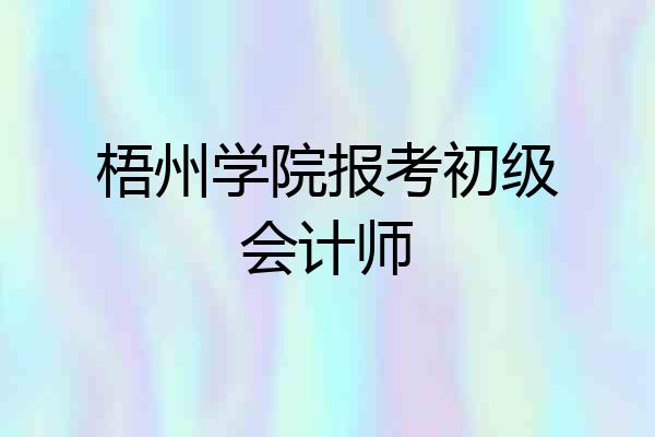 梧州学院报考初级会计师