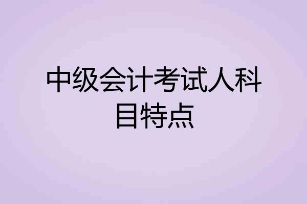 中级会计考试人科目特点