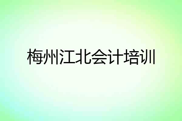 梅州江北会计培训