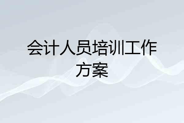 会计人员培训工作方案