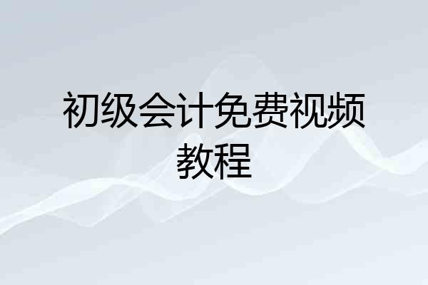 初级会计免费视频教程