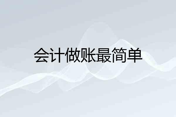 会计做账最简单