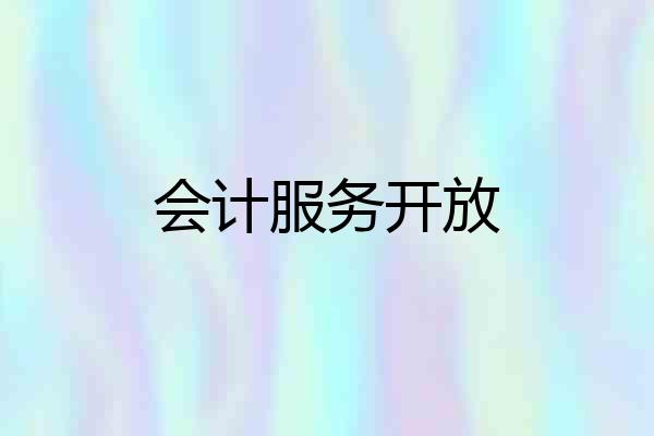 会计服务开放