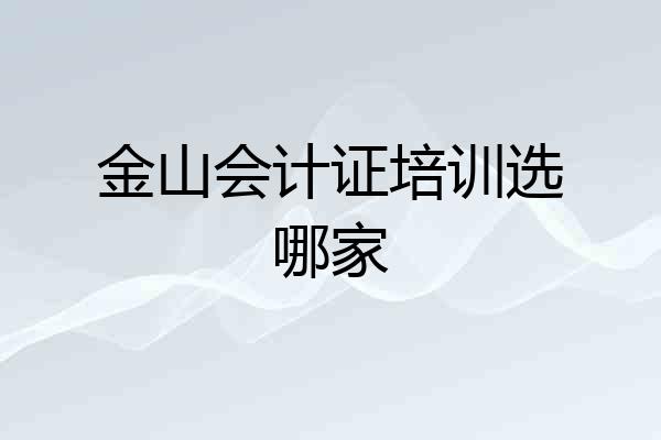 金山会计证培训选哪家