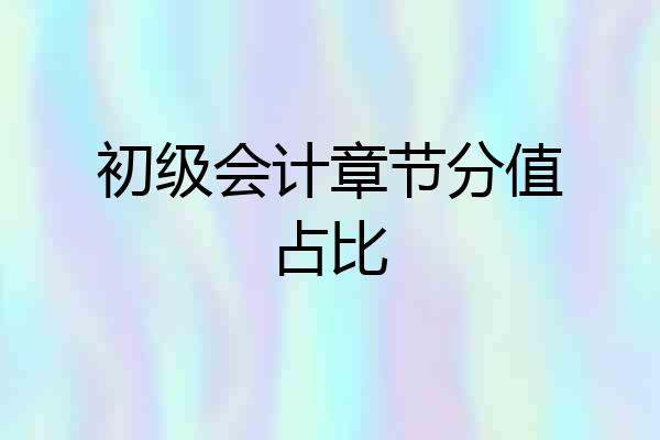 初级会计章节分值占比