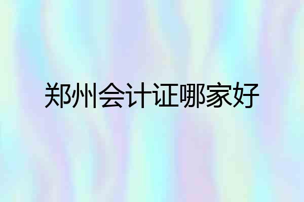 郑州会计证哪家好