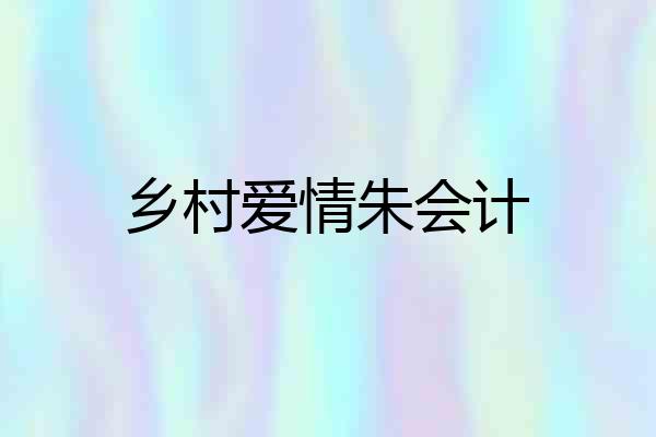 乡村爱情朱会计