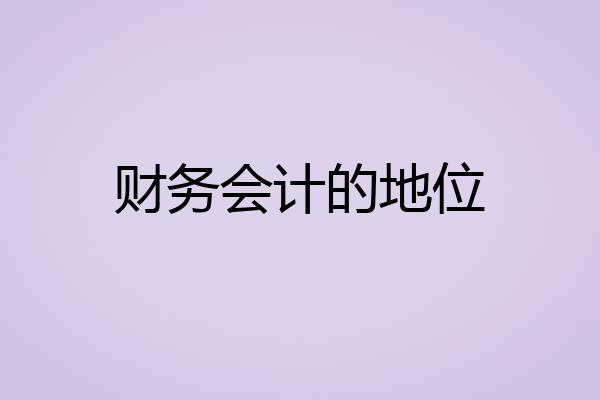 财务会计的地位