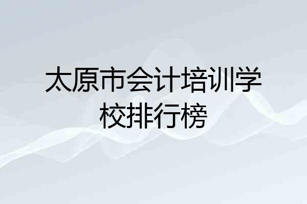 太原市会计培训学校排行榜