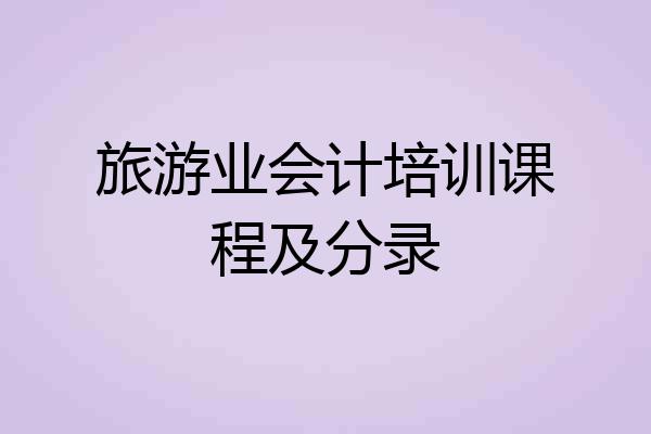 旅游业会计培训课程及分录