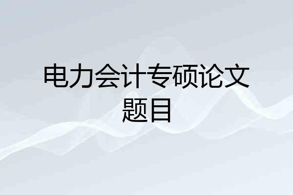 电力会计专硕论文题目