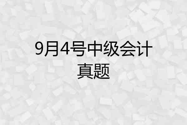 9月4号中级会计真题
