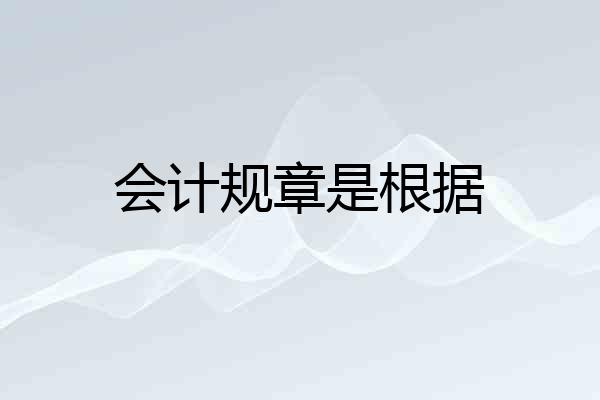 会计规章是根据