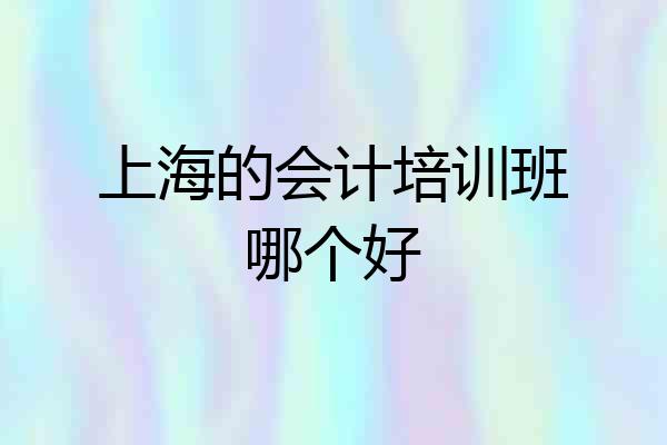上海的会计培训班哪个好