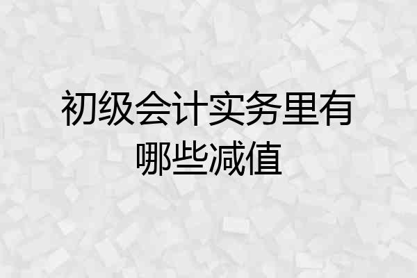 初级会计实务里有哪些减值