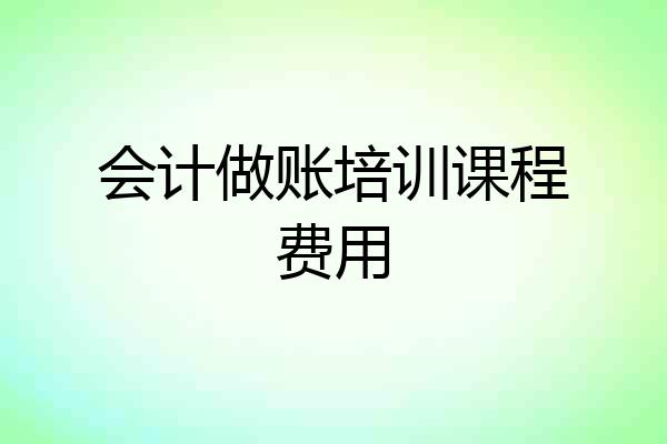 会计做账培训课程费用