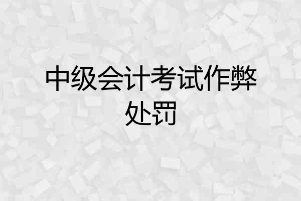 中级会计考试作弊处罚