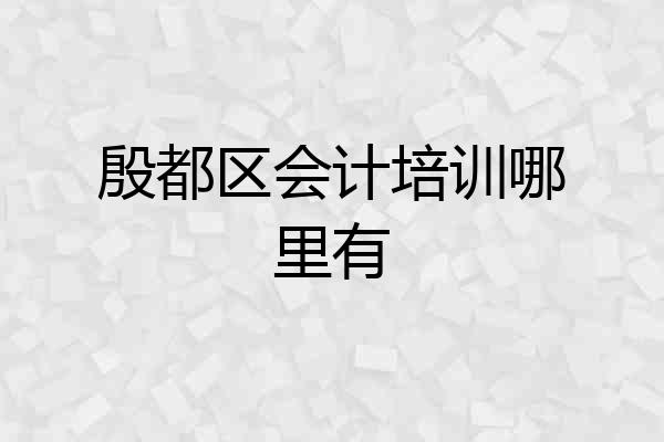 殷都区会计培训哪里有
