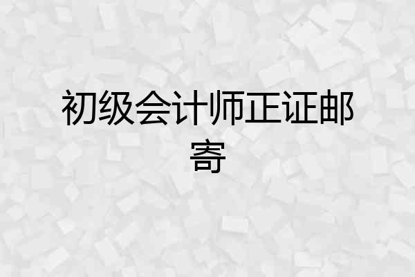 初级会计师正证邮寄