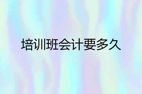 培训班会计要多久