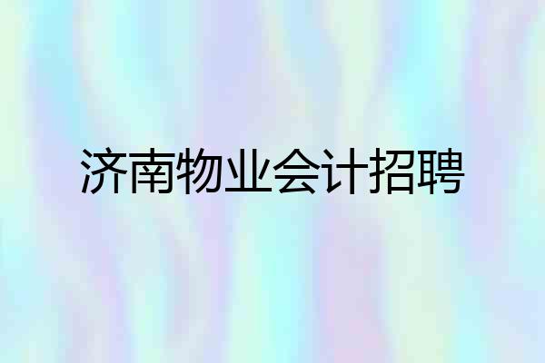 济南物业会计招聘