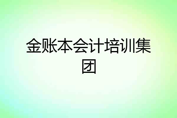 金账本会计培训集团